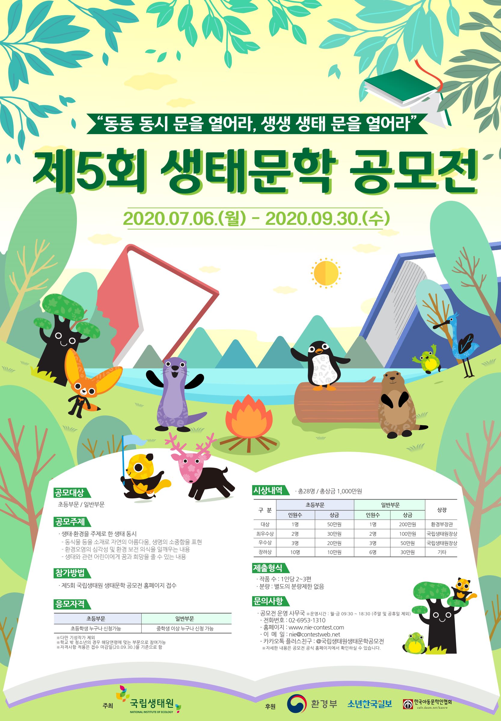 제5회 국립생태원 생태문학 공모전 포스터-L.jpg